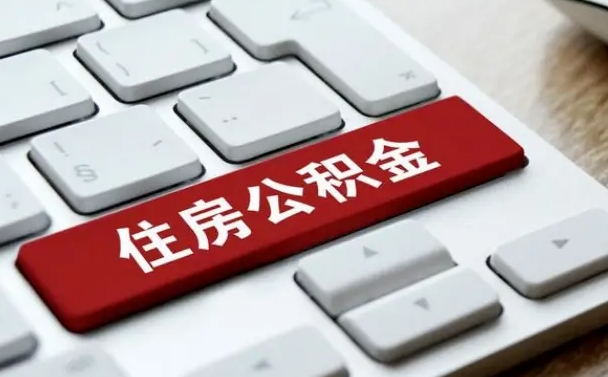 公积金都需要什么手续-仁怀公积金代办平台